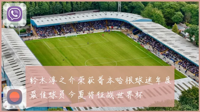 铃木淳之介荣获哥本哈根球迷年度最佳球员今夏将征战世界杯