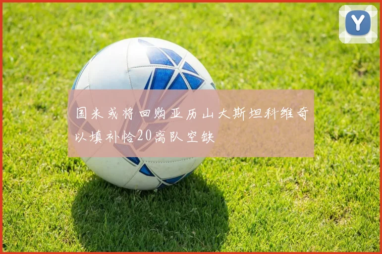 国米或将回购亚历山大斯坦科维奇以填补恰20离队空缺