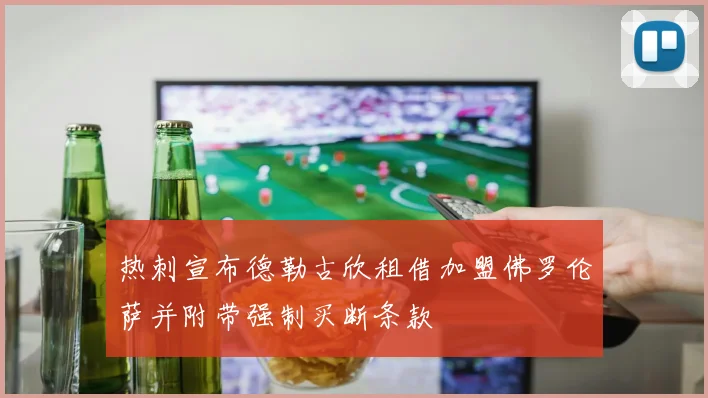 热刺宣布德勒古欣租借加盟佛罗伦萨并附带强制买断条款