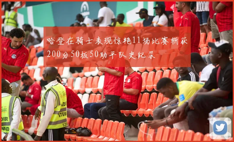 哈登在骑士表现惊艳11场比赛斩获200分50板50助平队史纪录