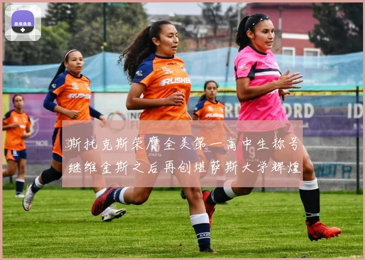斯托克斯荣膺全美第一高中生称号继维金斯之后再创堪萨斯大学辉煌历史