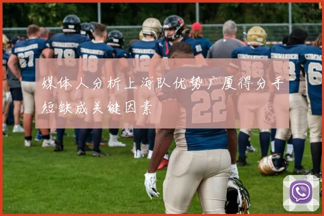 媒体人分析上海队优势广厦得分手短缺成关键因素