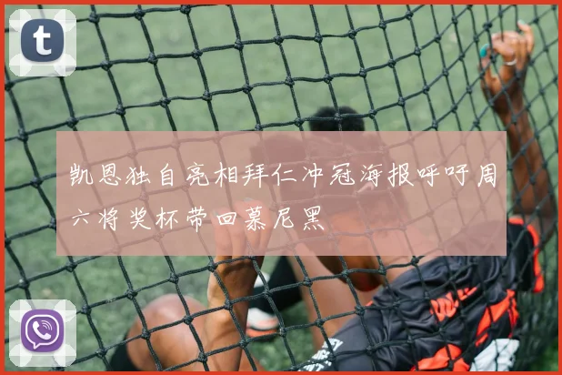 凯恩独自亮相拜仁冲冠海报呼吁周六将奖杯带回慕尼黑